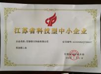 江蘇省科技型中小企業證書